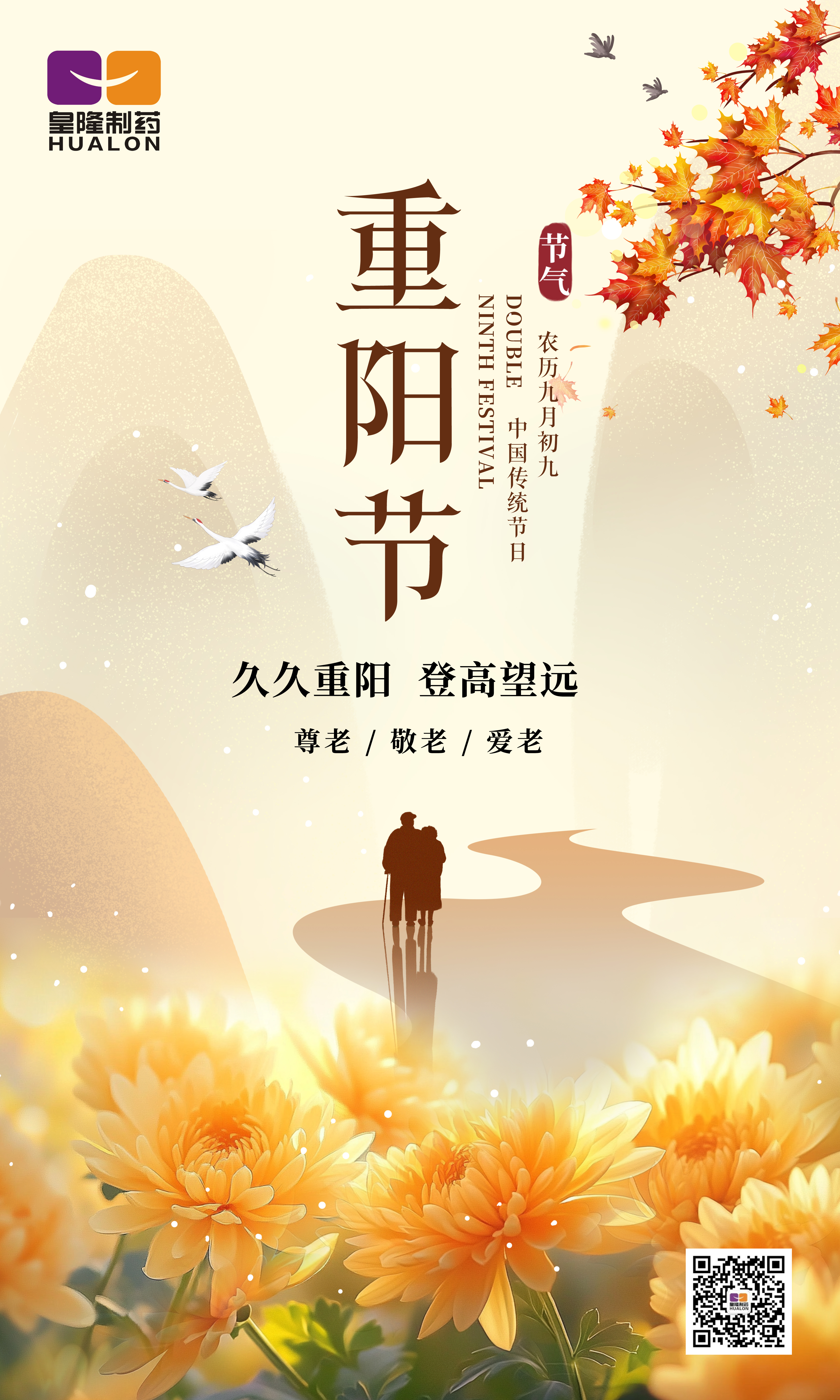 金秋送爽，重陽佳節(jié)，皇隆制藥愿您安康